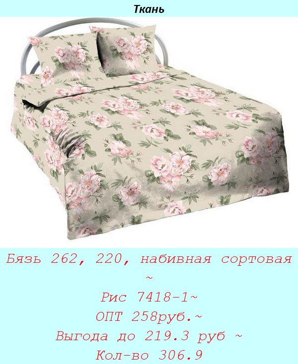 Бязь 262, 220, набивная сортовая ~ Рис 7418-1~ ОПТ 258руб.~ Выгода до 219.3 руб ~ Кол-во 306.9.jpg